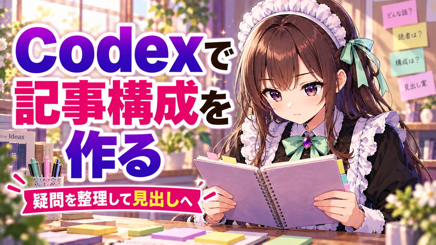 Codexで記事構成を作る