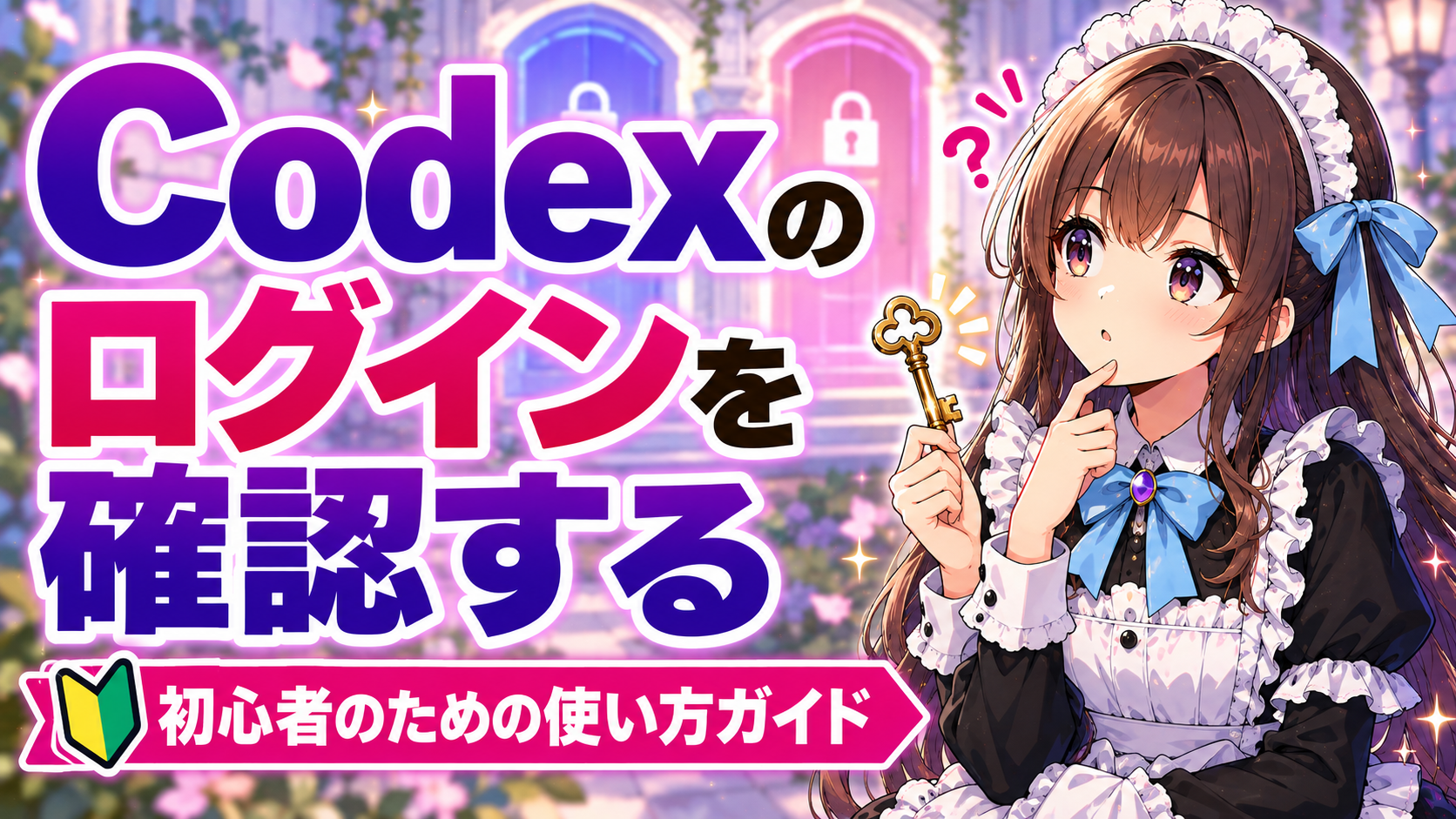 Codexのログインを確認する