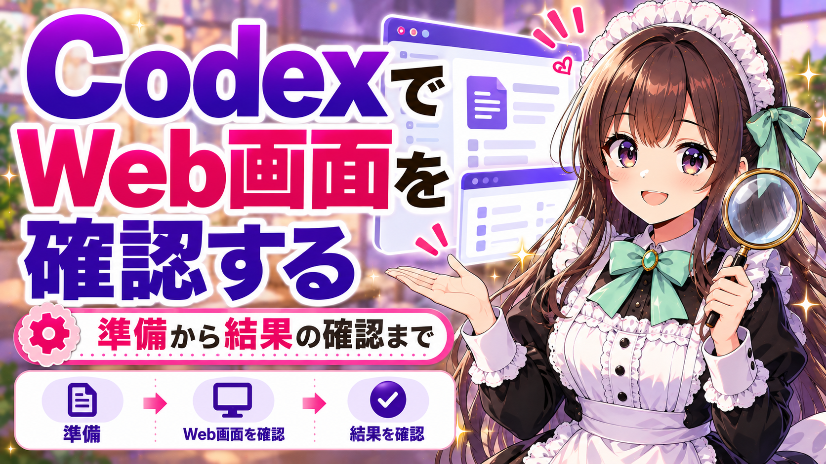 CodexでWeb画面を確認する