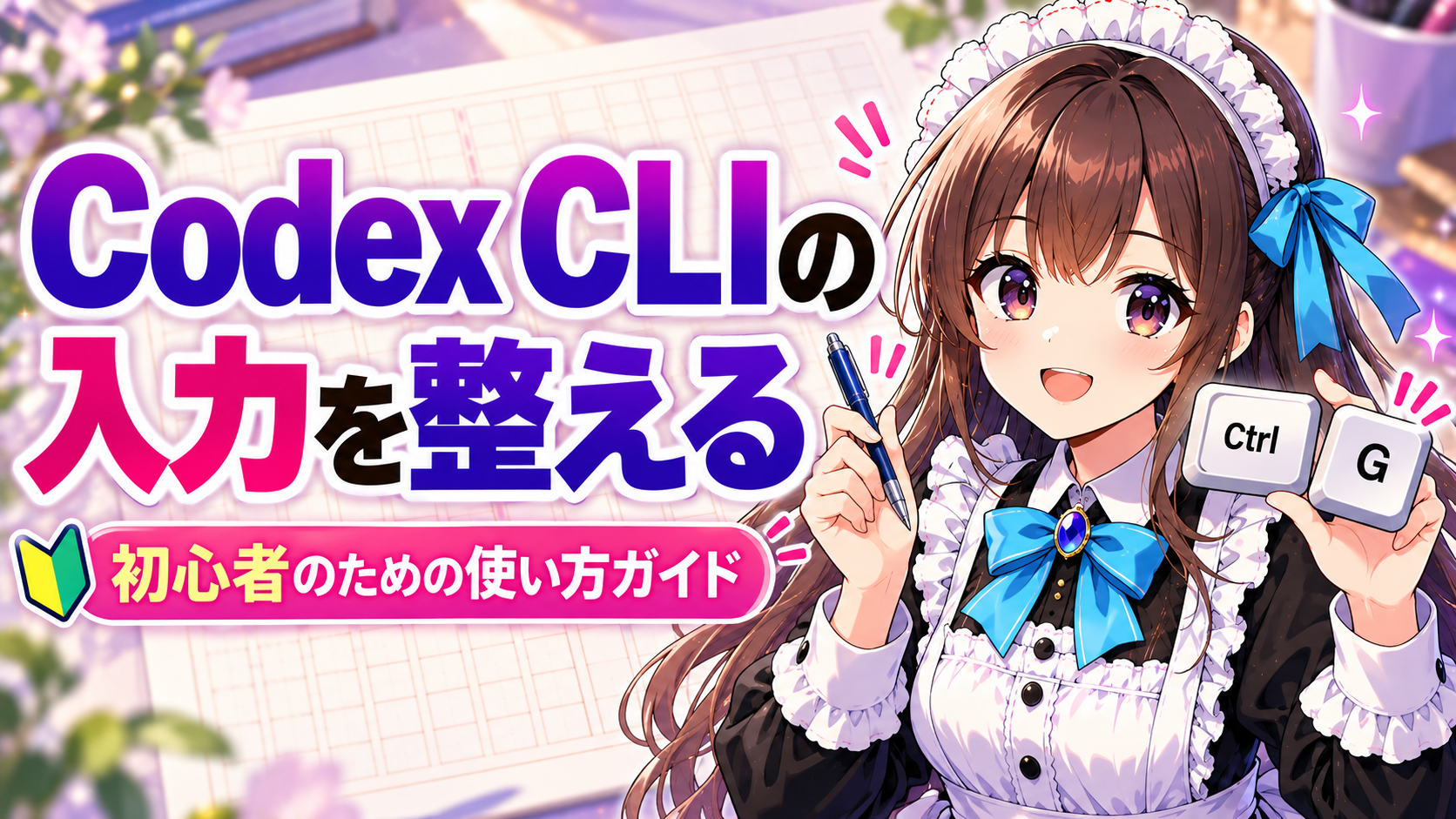 Codex CLIの入力を整える