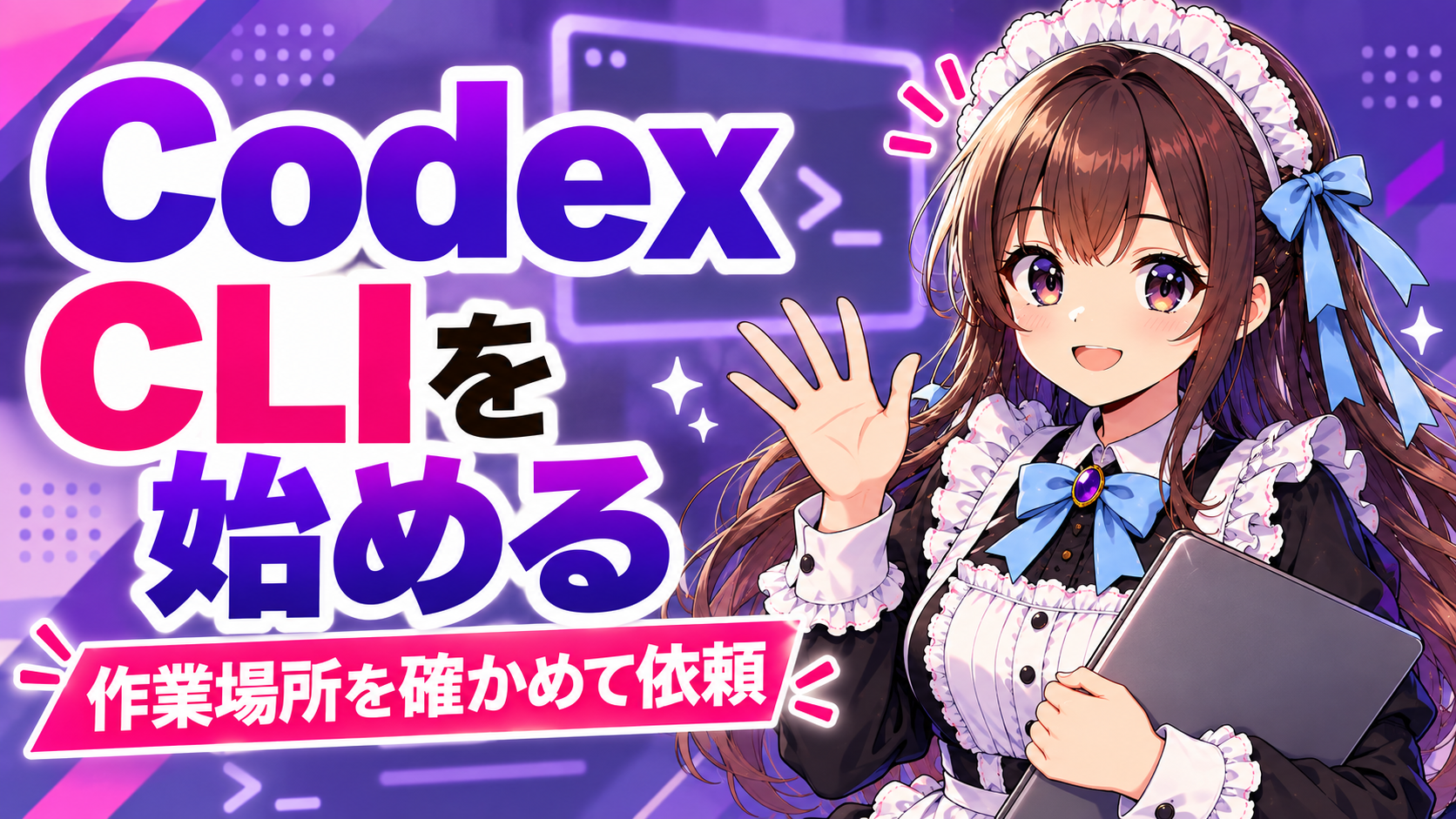 Codex CLIを始める