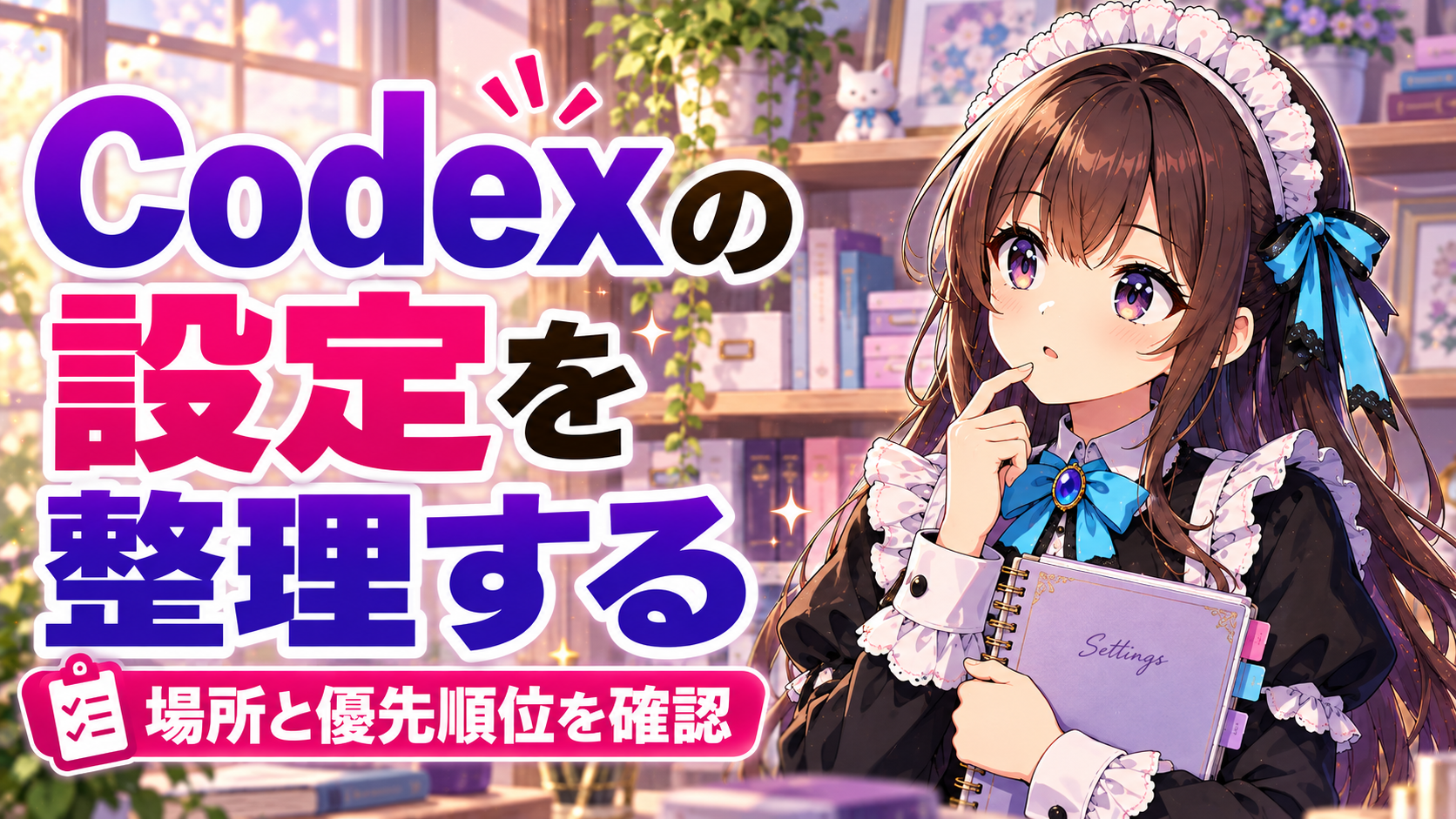 Codexの設定を整理する