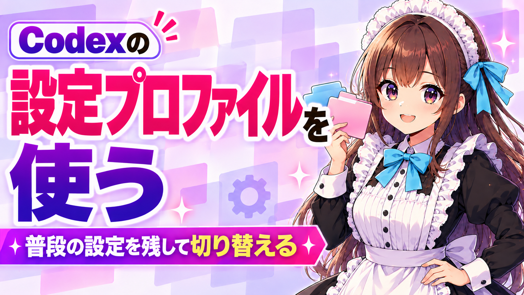 Codexの設定プロファイルを使う