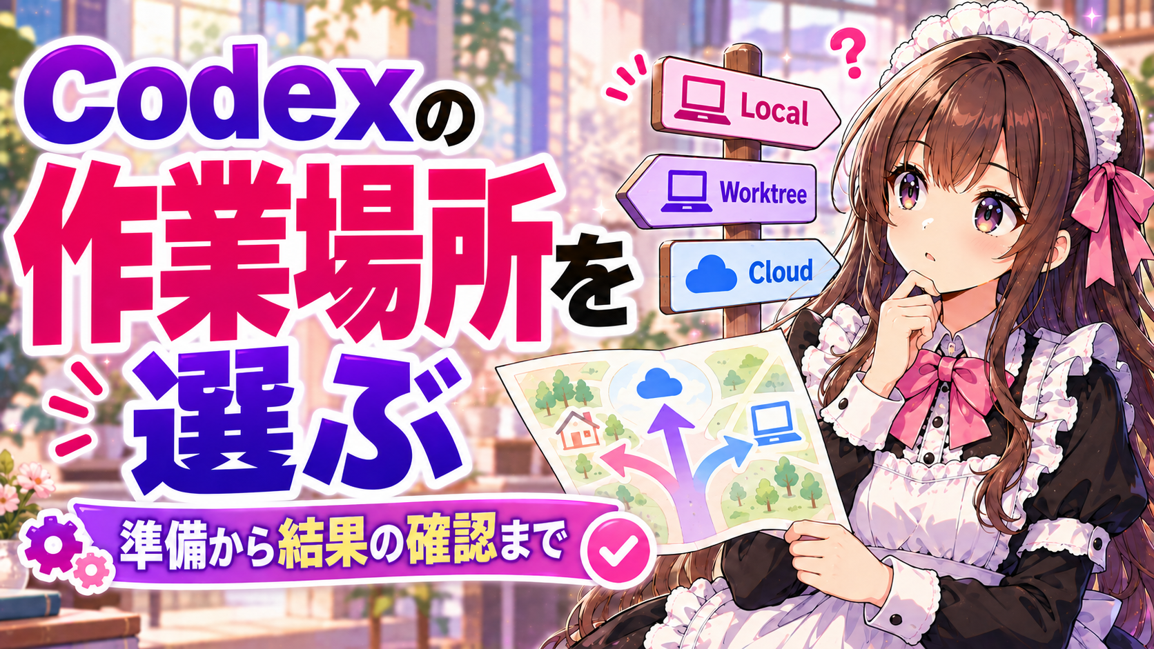 Codexの作業場所を選ぶ