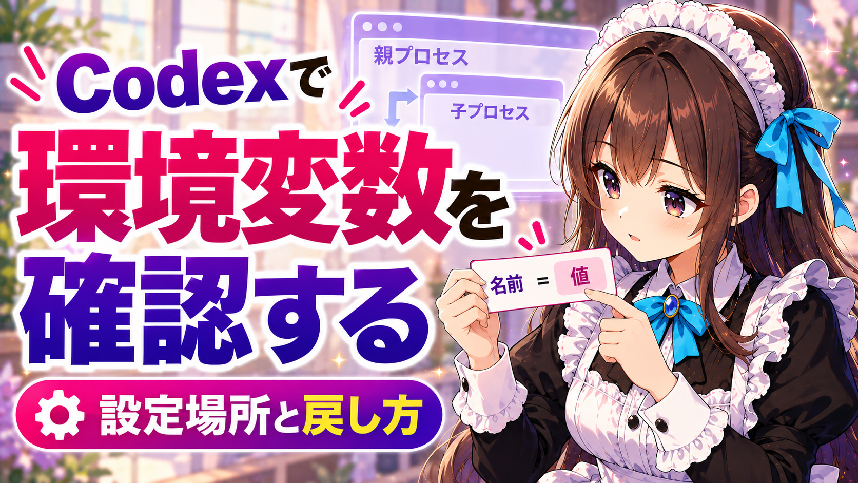 Codexで環境変数を確認する