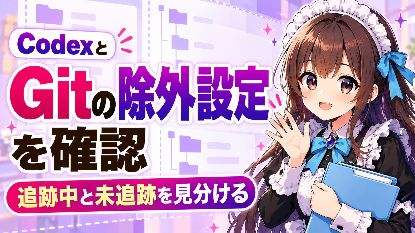 CodexとGitの除外設定を確認