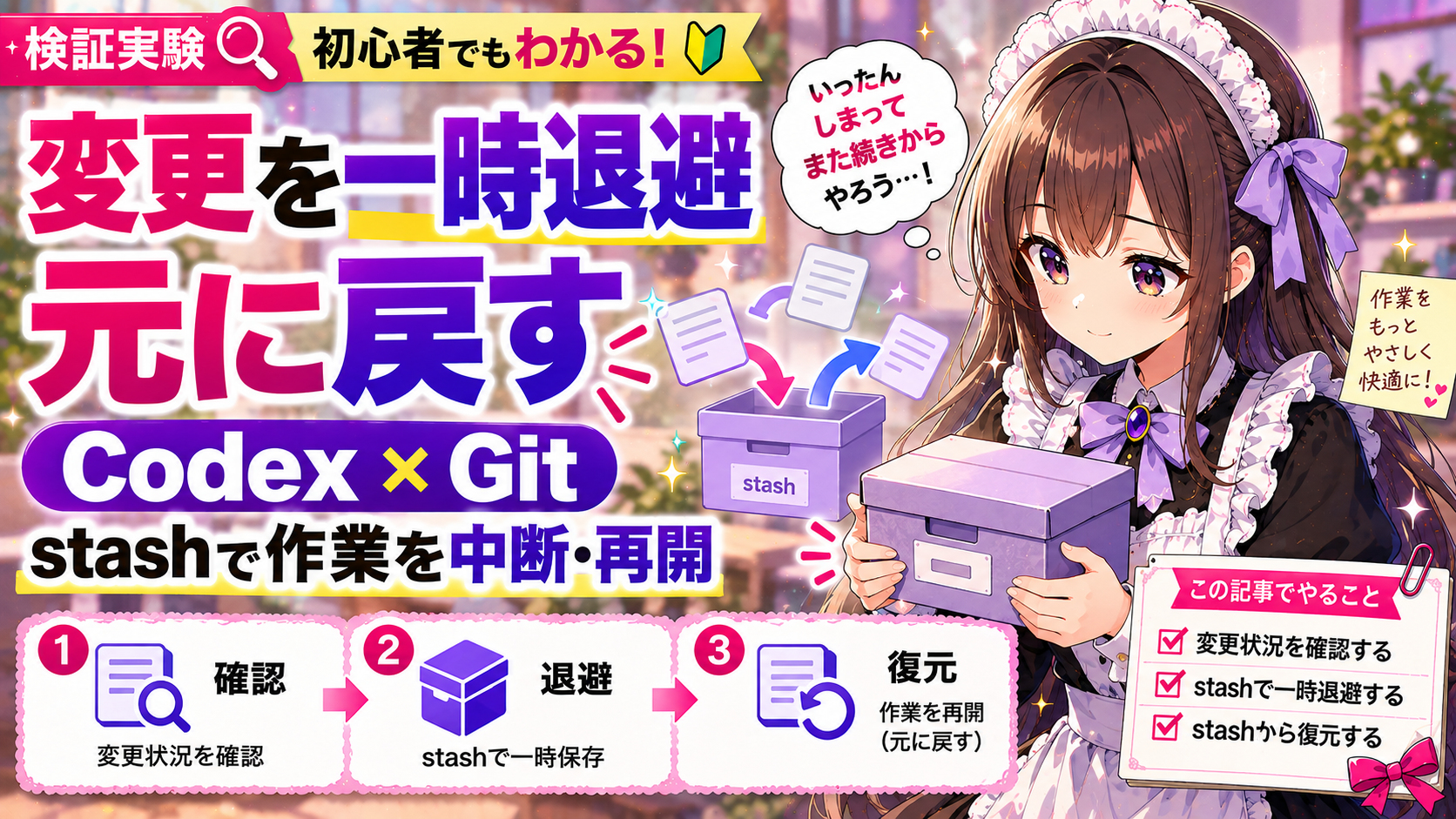 CodexとGitで変更を一時退避して元に戻す