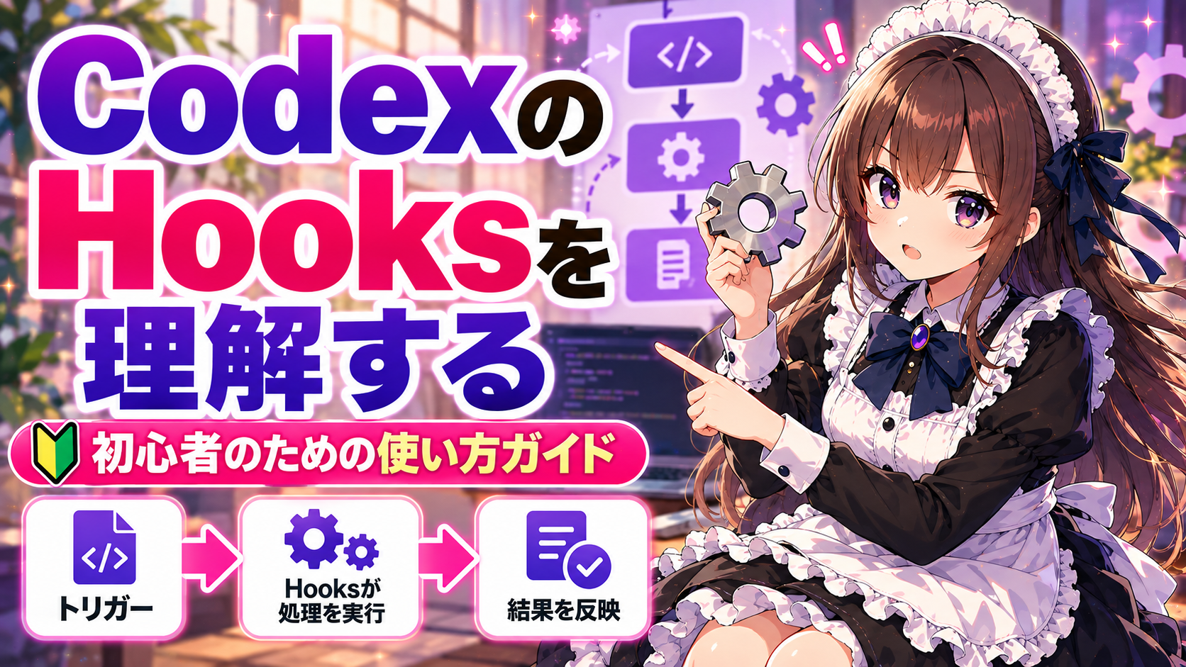 CodexのHooksを理解する