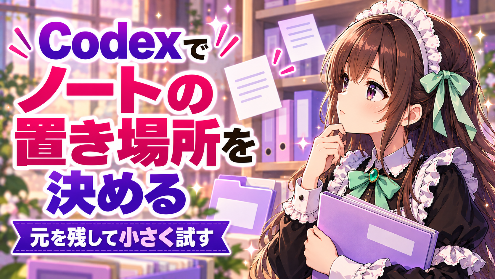 Codexでノートの置き場所を決める