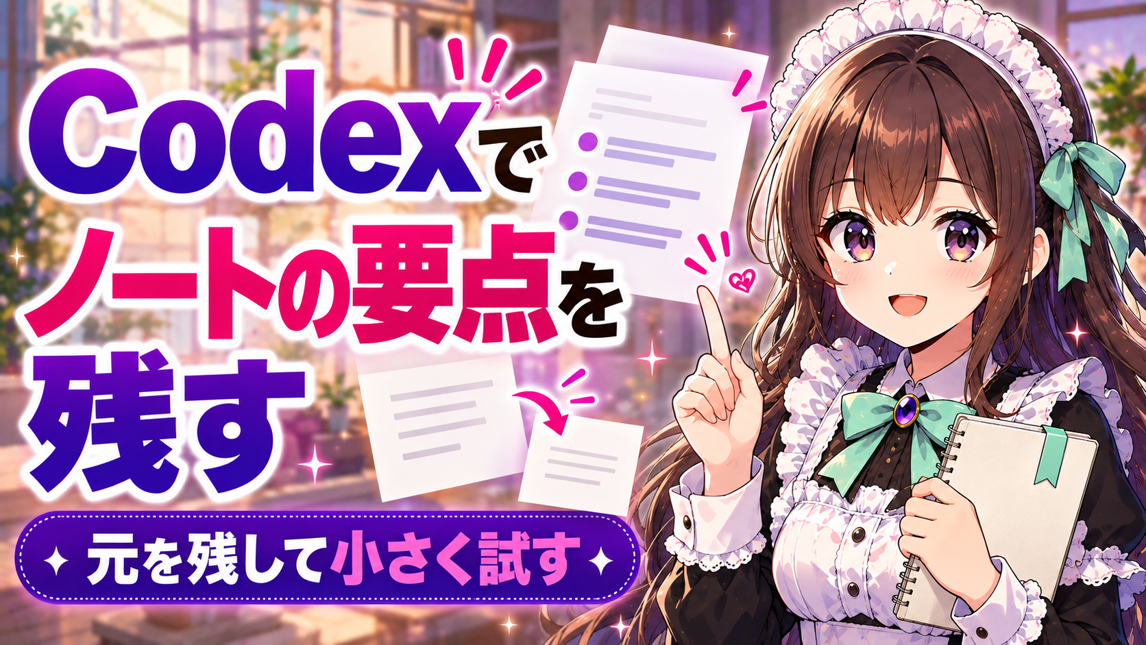 Codexでノートの要点を残す