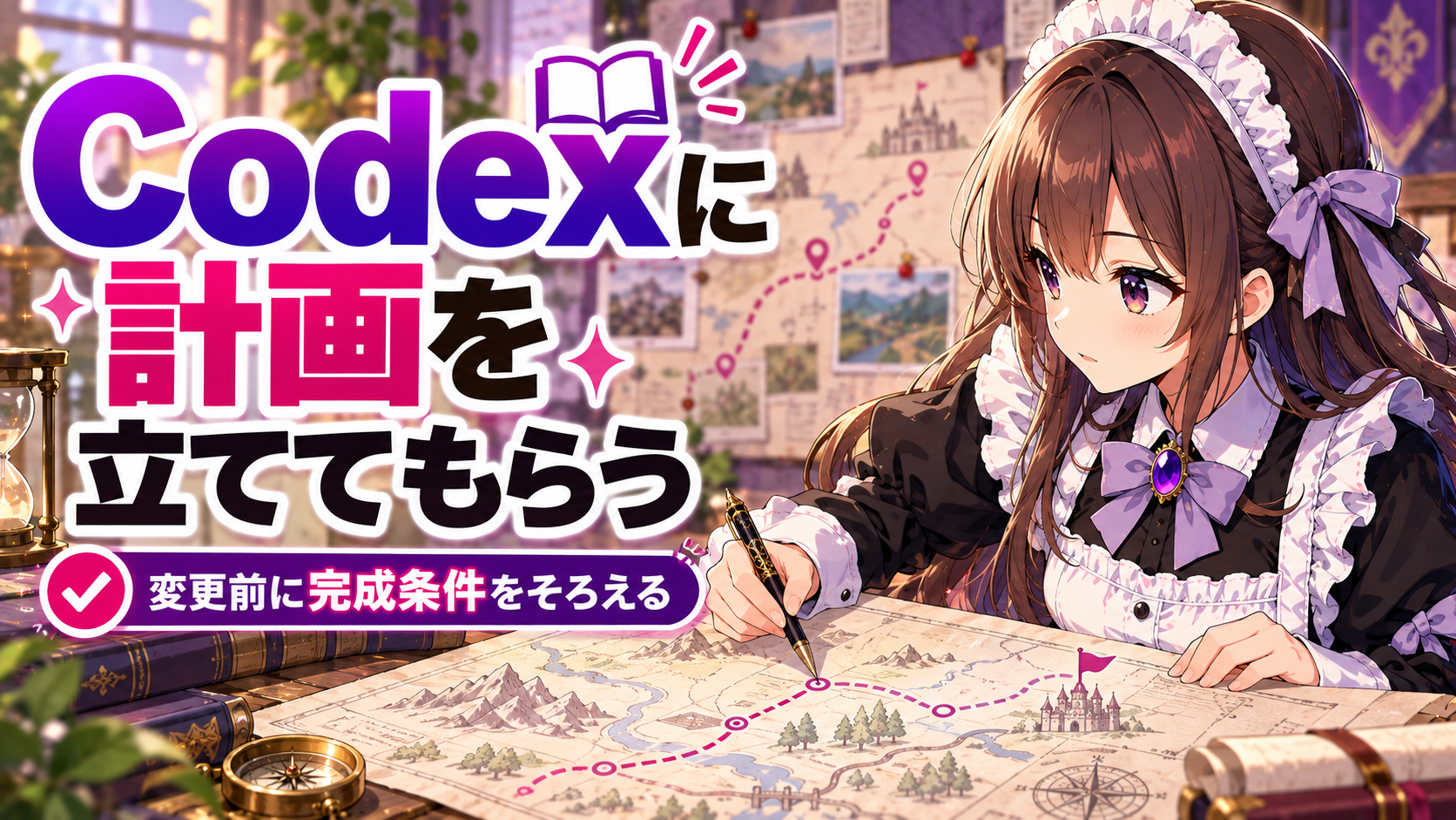 Codexに計画を立ててもらう