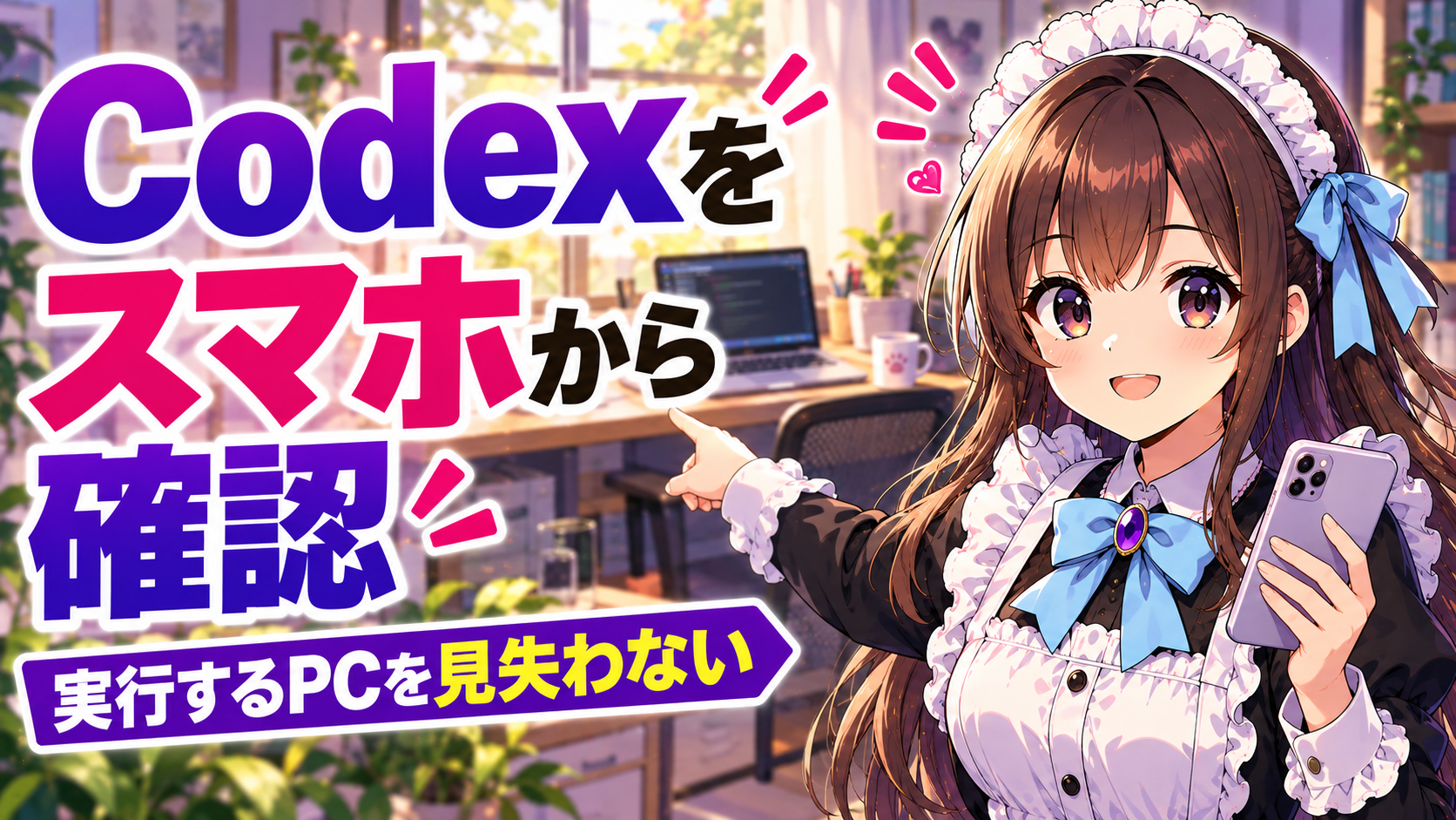 Codexをスマホから確認