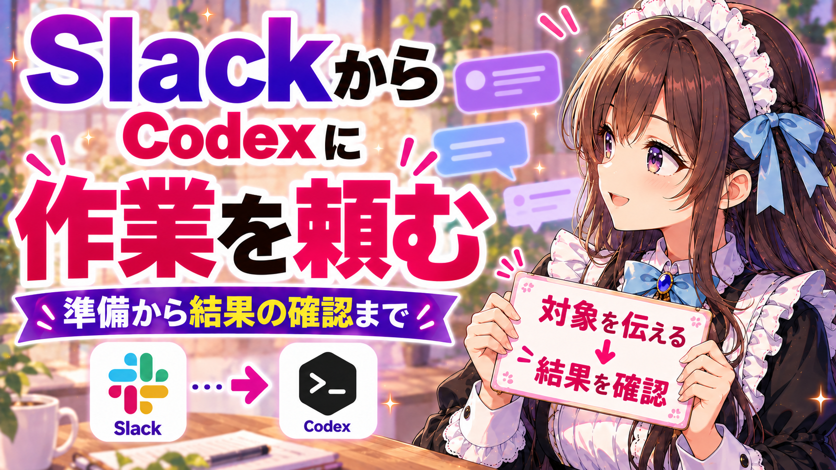 SlackからCodexに作業を頼む