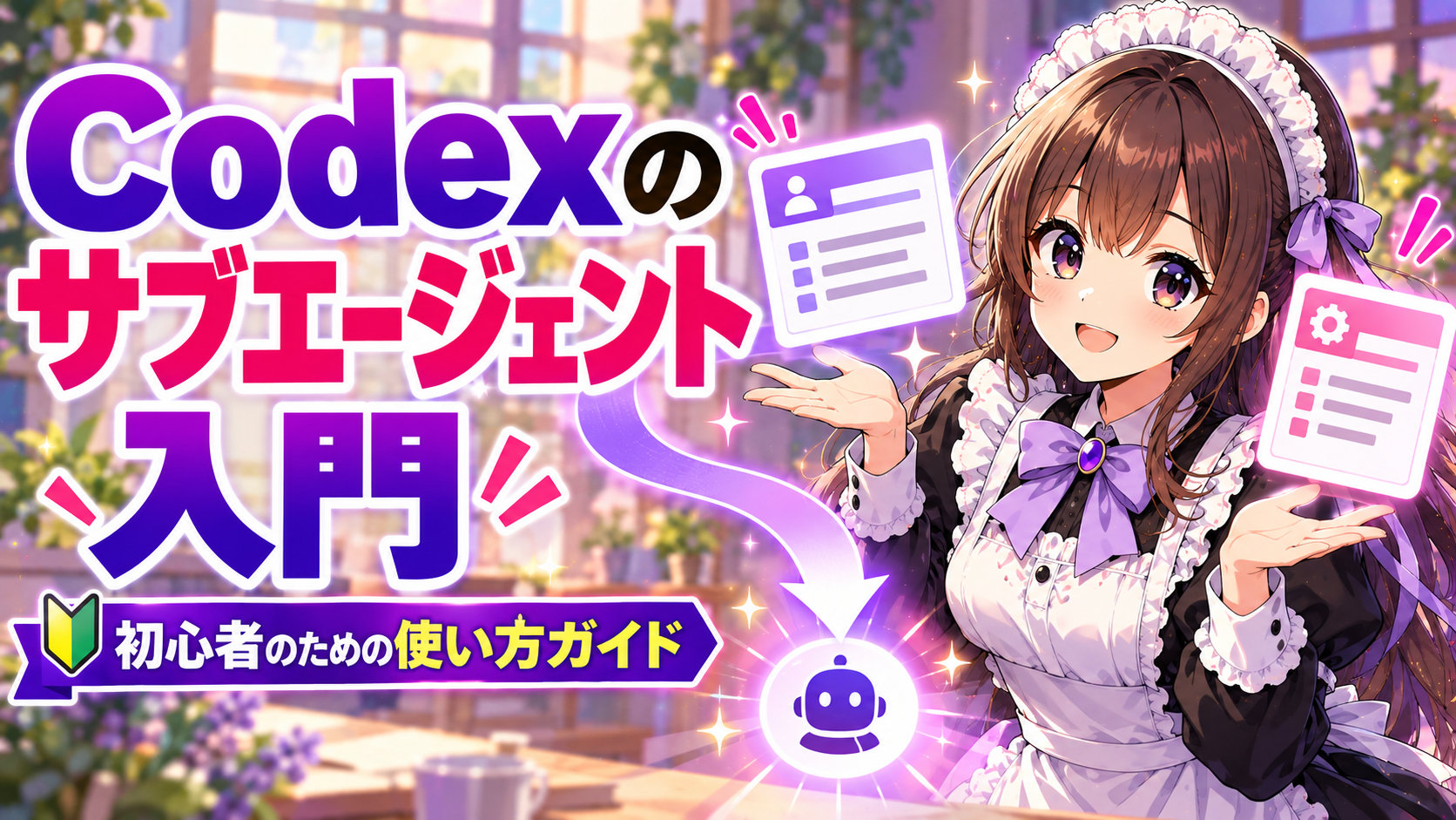 Codexのサブエージェント入門
