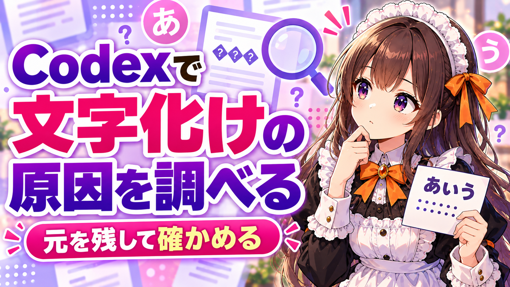 Codexで文字化けの原因を調べる