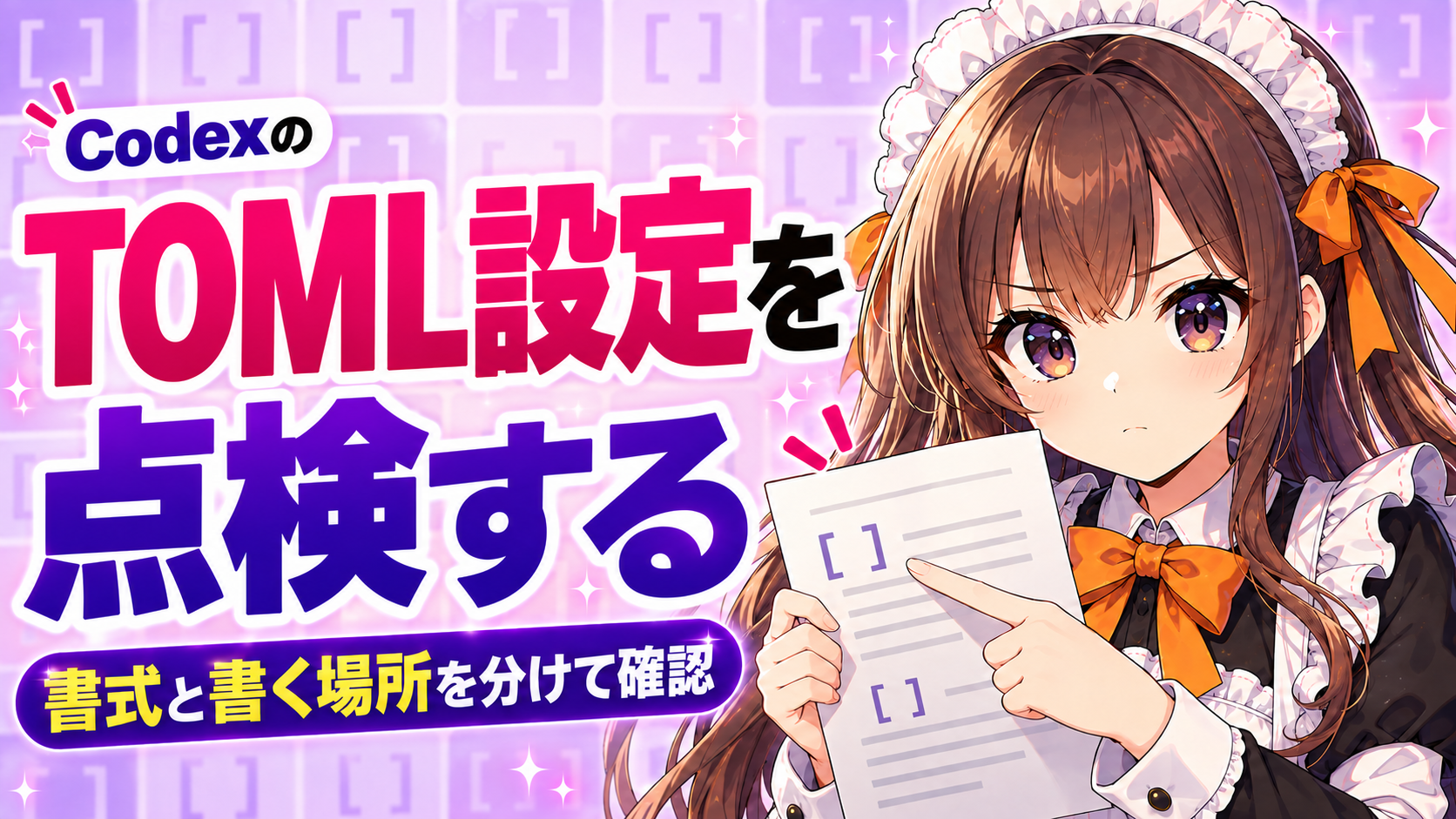 CodexのTOML設定を点検する