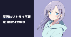 原因はリトライ不足 1行追加で429解決