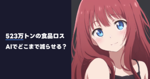523万トンの食品ロス AIでどこまで減らせる？