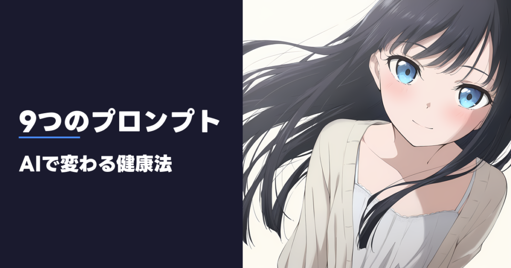 9つのプロンプト AIで変わる健康法