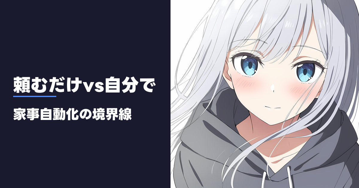 頼むだけvs自分で 家事自動化の境界線