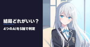 結局どれがいい？ 4つのAIを5軸で判定