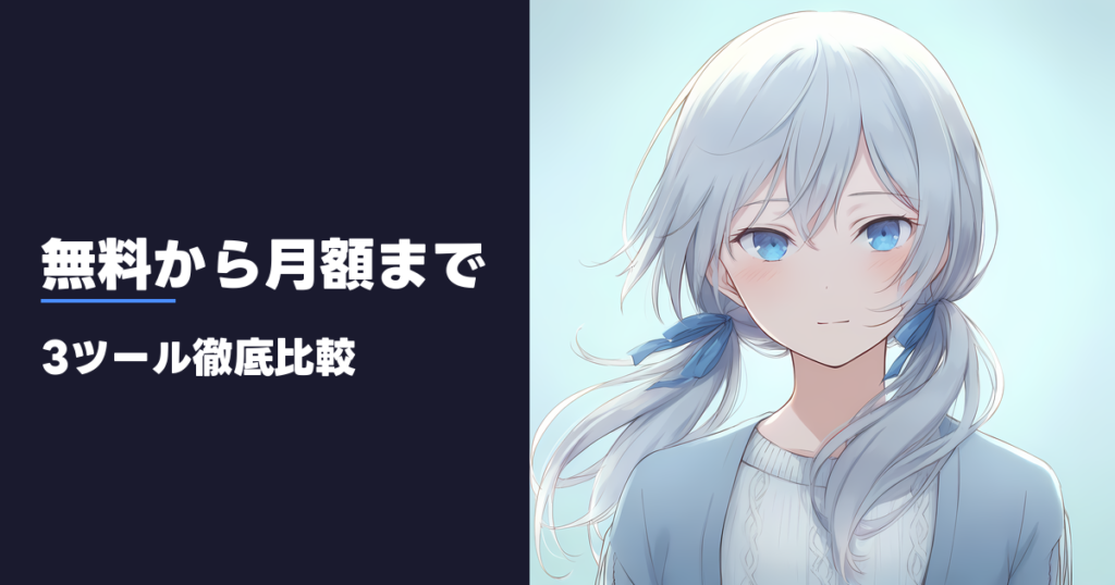 無料から月額まで 3ツール徹底比較