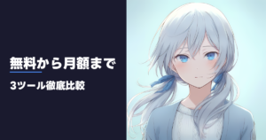 無料から月額まで 3ツール徹底比較