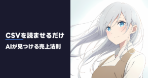 CSVを読ませるだけ AIが見つける売上法則