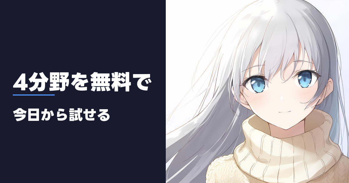 4分野を無料で 今日から試せる