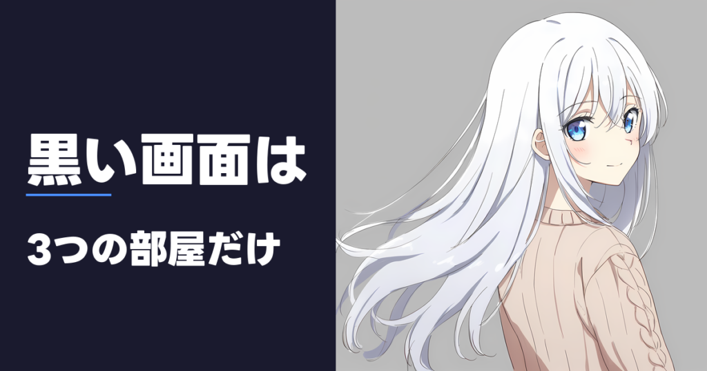 黒い画面は 3つの部屋だけ
