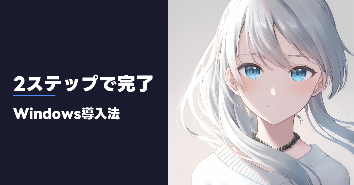 2ステップで完了 Windows導入法