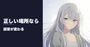 正しい場所なら 回答が変わる