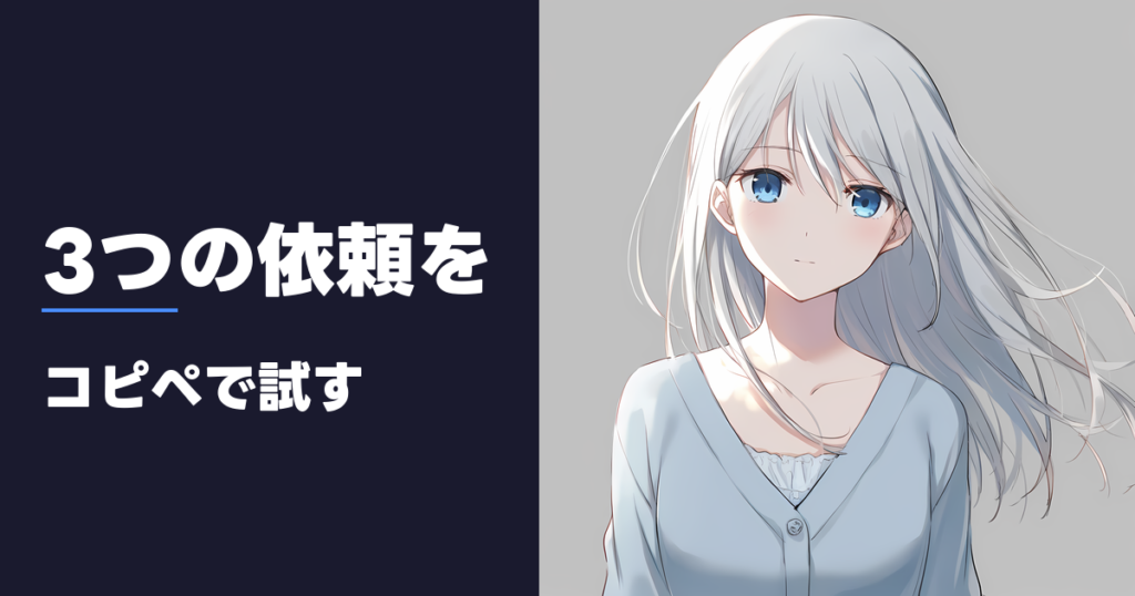 3つの依頼を コピペで試す