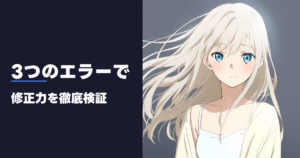 3つのエラーで 修正力を徹底検証