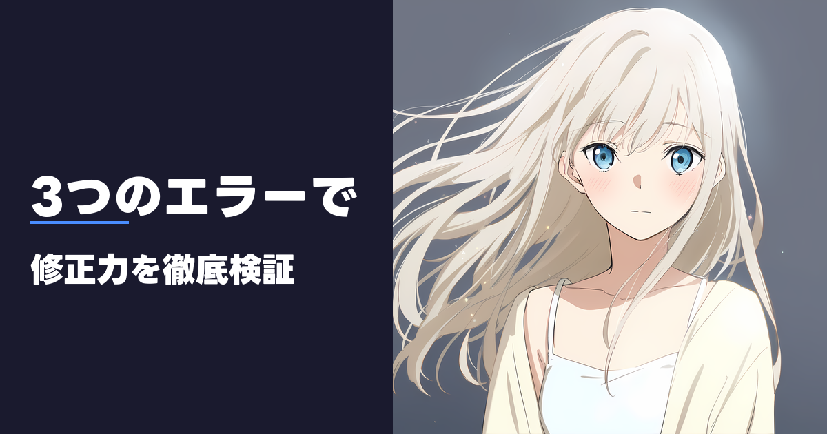 3つのエラーで 修正力を徹底検証