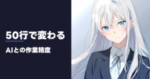 50行で変わる AIとの作業精度