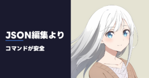 JSON編集より コマンドが安全