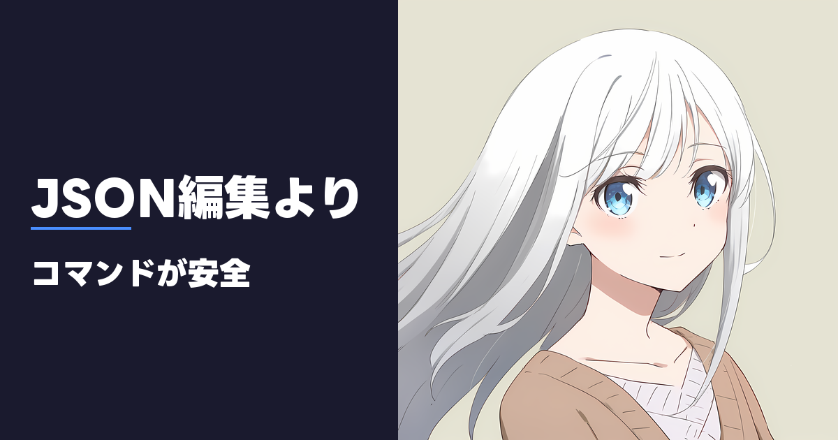 JSON編集より コマンドが安全