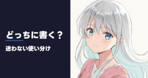 どっちに書く？ 迷わない使い分け