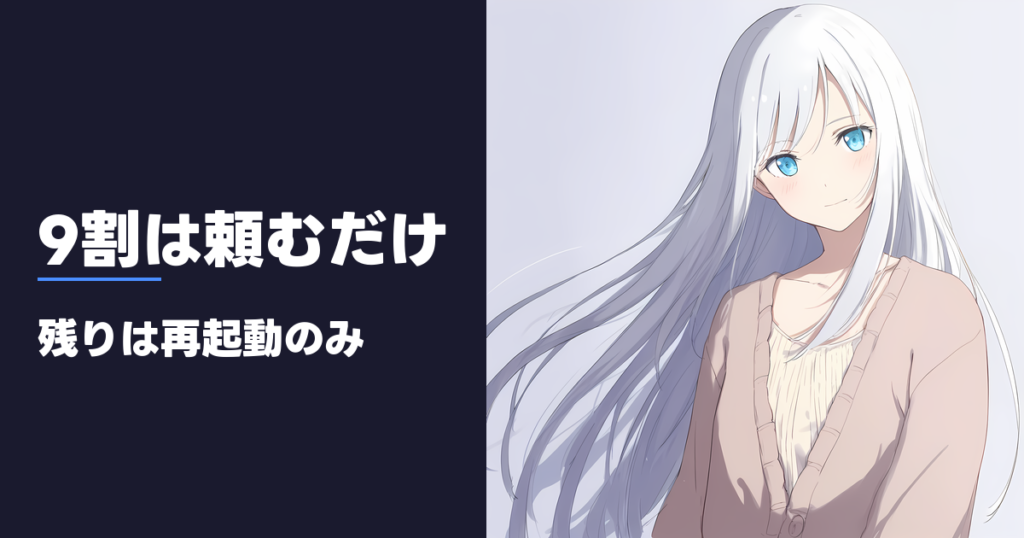 9割は頼むだけ 残りは再起動のみ