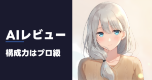 AIレビュー 構成力はプロ級