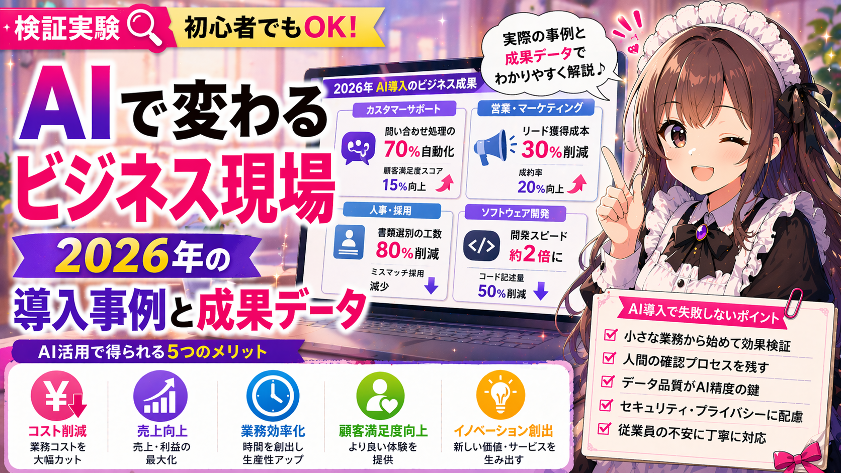 AIで変わるビジネス現場 — 2026年の導入事例と成果データ