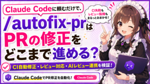Claude Codeに頼むだけで、/autofix-prはPRの修正をどこまで進める？