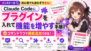 Claude Codeにプラグインを入れて機能を増やす手順