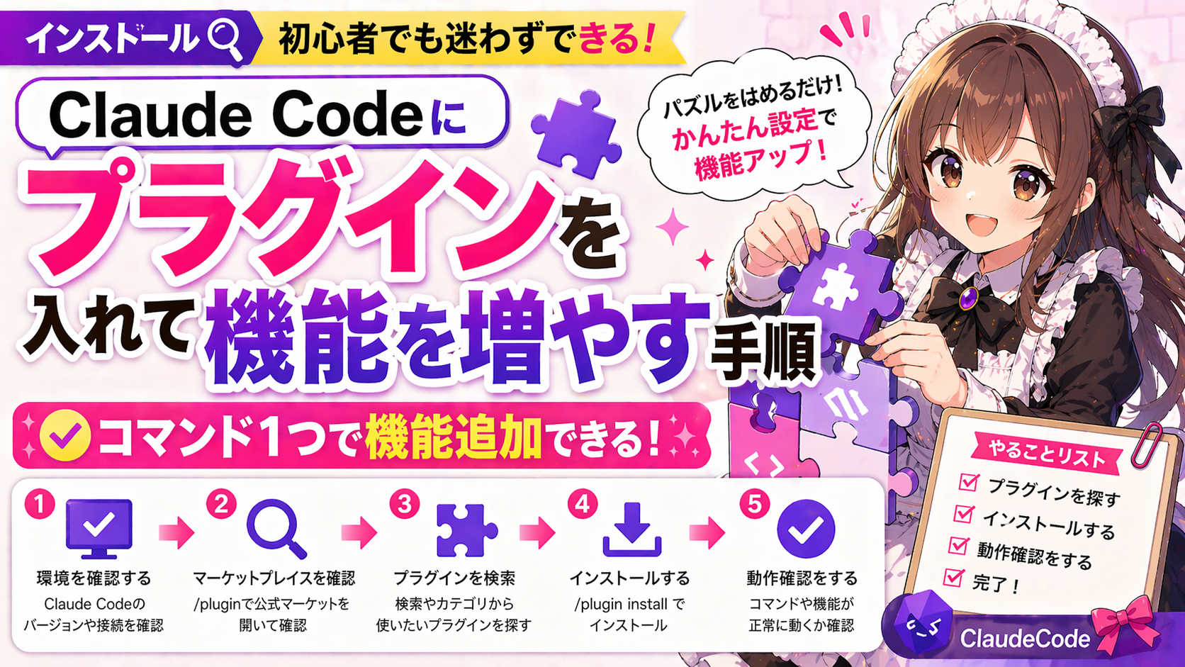 Claude Codeにプラグインを入れて機能を増やす手順