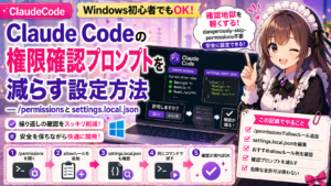 Claude Codeの権限確認プロンプトを減らす設定方法——/permissionsとsettings.local.json