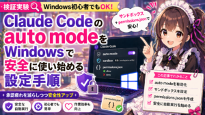 Claude Codeのauto modeをWindowsで安全に使い始める設定手順