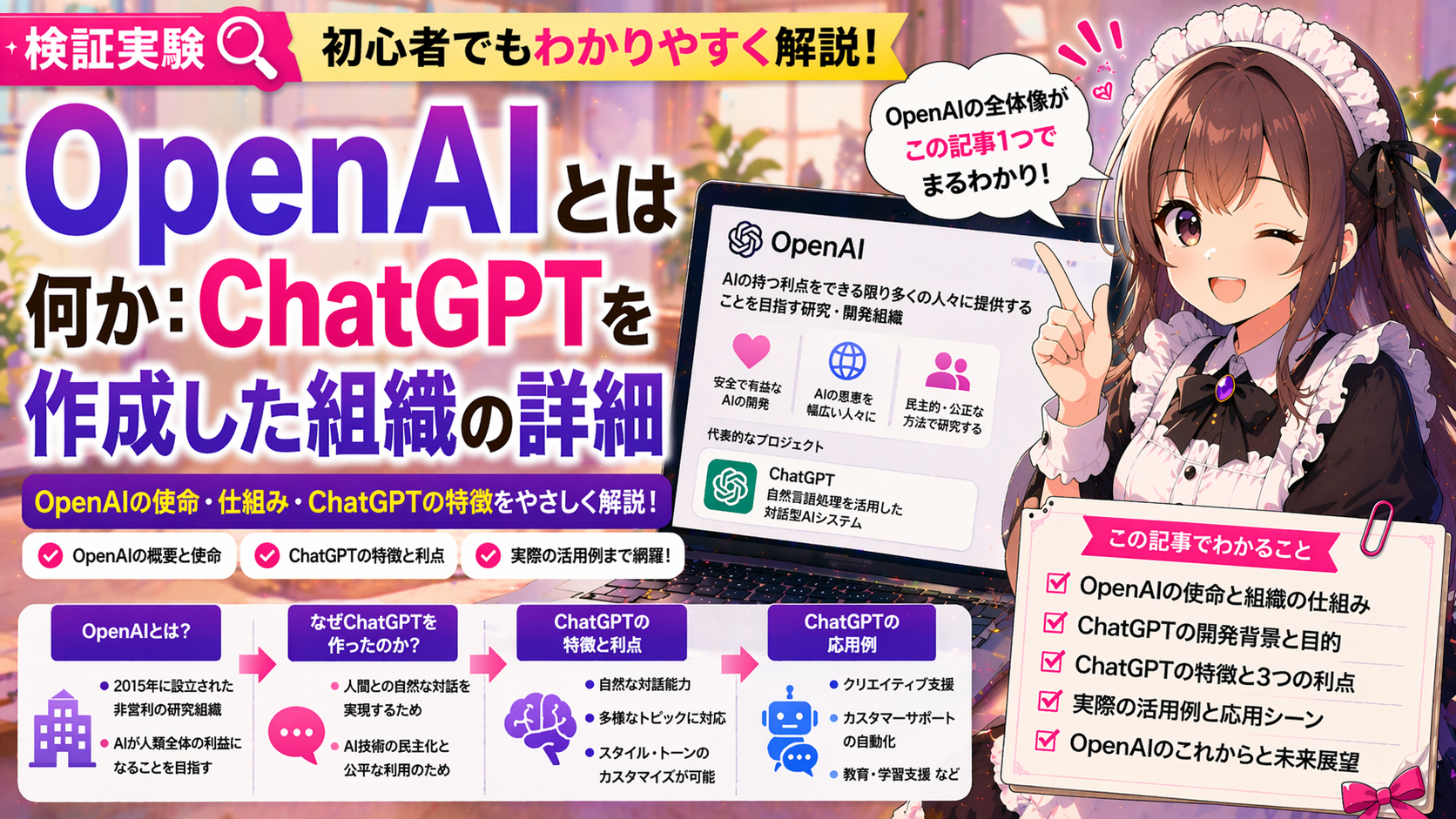 OpenAIとは何か：ChatGPTを作成した組織の詳細