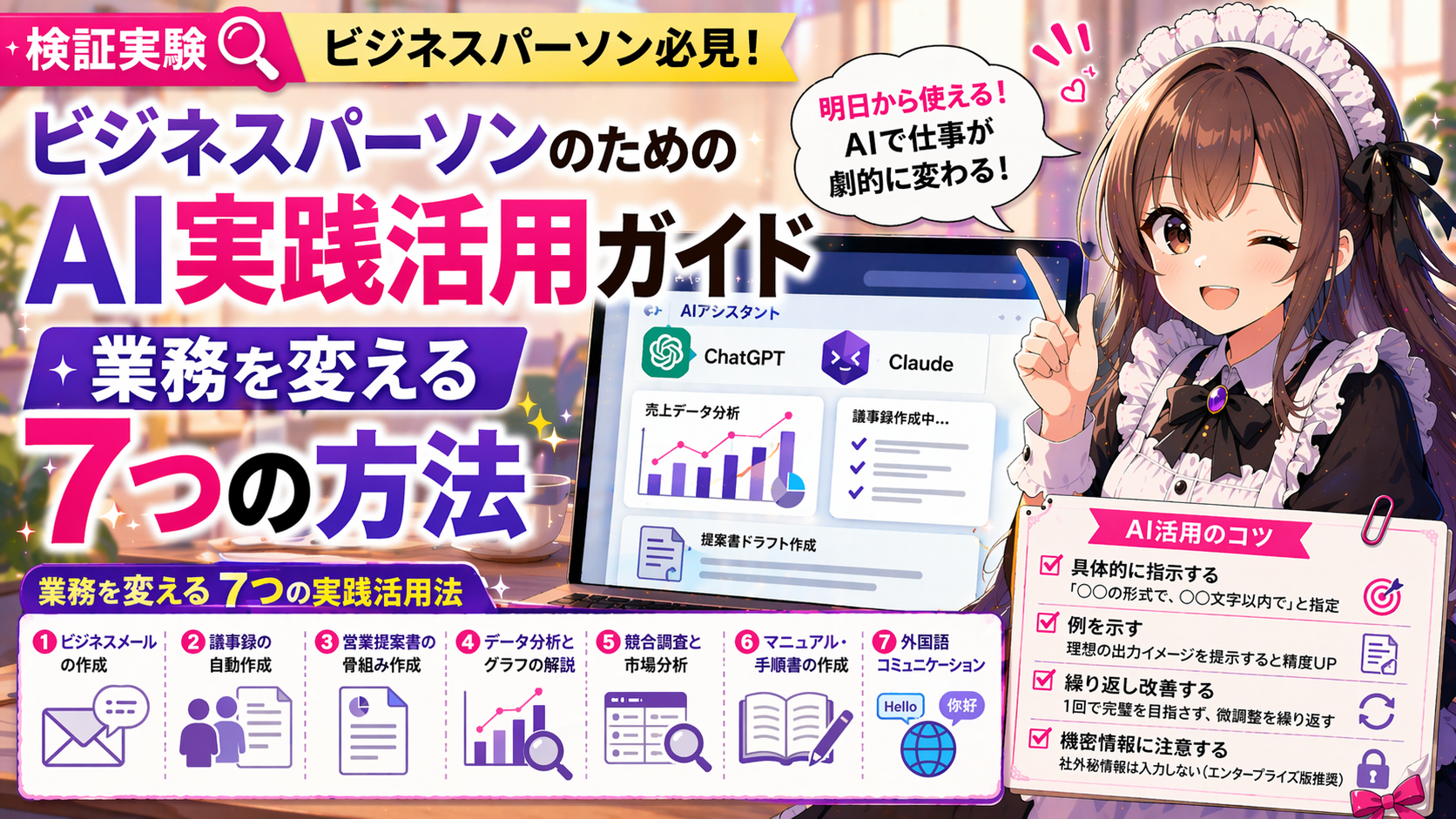 ビジネスパーソンのためのAI実践活用ガイド — 業務を変える7つの方法
