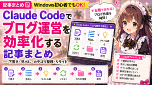 Claude Codeでブログ運営を効率化する記事まとめ